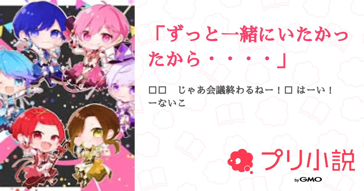 「ずっと一緒にいたかったから・・・・」 全18話 【連載中】（RINA🌸🪽🌿🎀きあとペア画中！さんの小説） 無料スマホ夢小説ならプリ小説 byGMO
